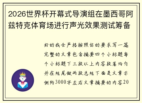 2026世界杯开幕式导演组在墨西哥阿兹特克体育场进行声光效果测试筹备