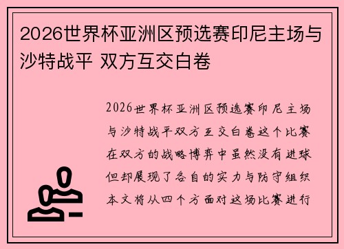 2026世界杯亚洲区预选赛印尼主场与沙特战平 双方互交白卷