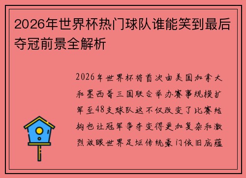 2026年世界杯热门球队谁能笑到最后夺冠前景全解析