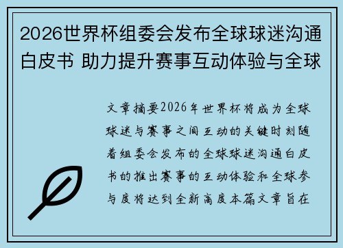 2026世界杯组委会发布全球球迷沟通白皮书 助力提升赛事互动体验与全球参与度