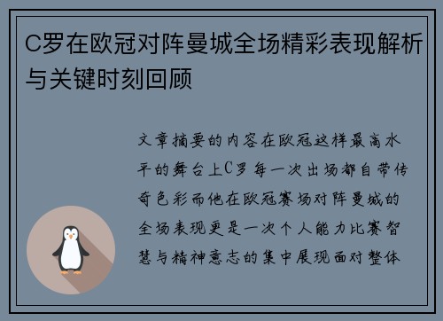 C罗在欧冠对阵曼城全场精彩表现解析与关键时刻回顾