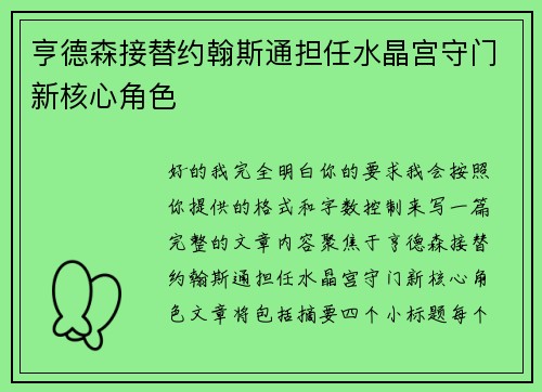 亨德森接替约翰斯通担任水晶宫守门新核心角色