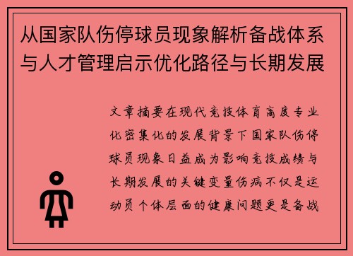 从国家队伤停球员现象解析备战体系与人才管理启示优化路径与长期发展思考