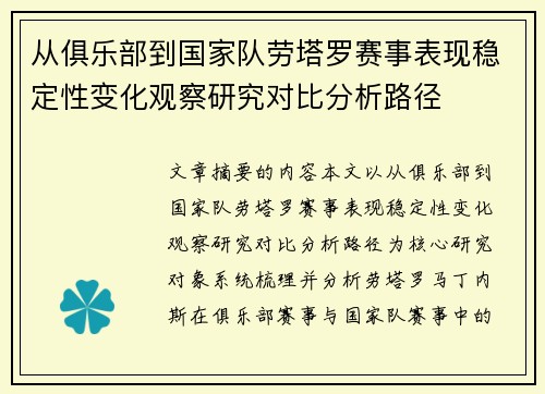 从俱乐部到国家队劳塔罗赛事表现稳定性变化观察研究对比分析路径