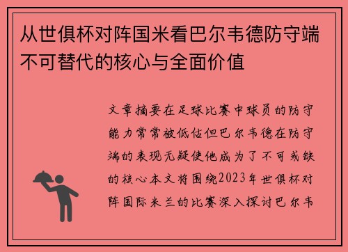 从世俱杯对阵国米看巴尔韦德防守端不可替代的核心与全面价值
