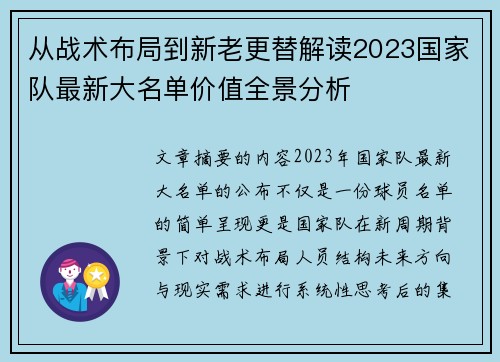 从战术布局到新老更替解读2023国家队最新大名单价值全景分析