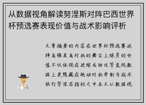 从数据视角解读努涅斯对阵巴西世界杯预选赛表现价值与战术影响评析