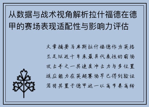 从数据与战术视角解析拉什福德在德甲的赛场表现适配性与影响力评估
