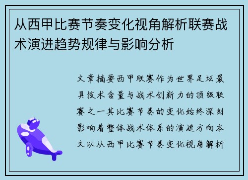 从西甲比赛节奏变化视角解析联赛战术演进趋势规律与影响分析