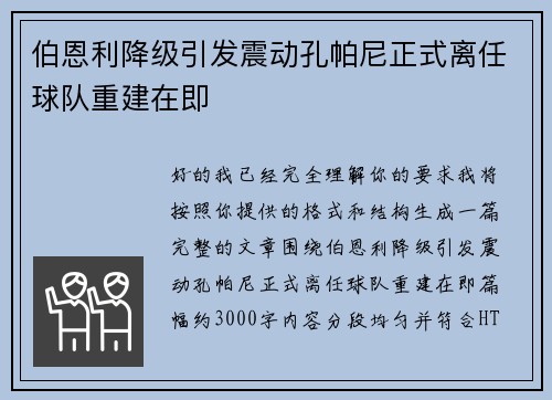 伯恩利降级引发震动孔帕尼正式离任球队重建在即