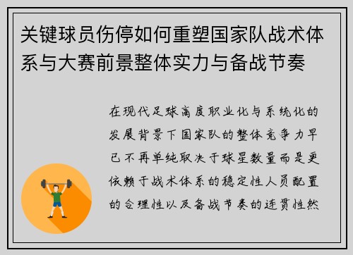 关键球员伤停如何重塑国家队战术体系与大赛前景整体实力与备战节奏