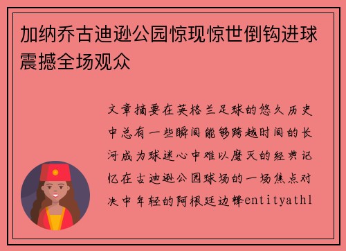 加纳乔古迪逊公园惊现惊世倒钩进球震撼全场观众
