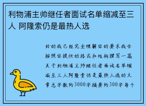 利物浦主帅继任者面试名单缩减至三人 阿隆索仍是最热人选