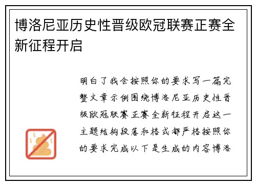 博洛尼亚历史性晋级欧冠联赛正赛全新征程开启