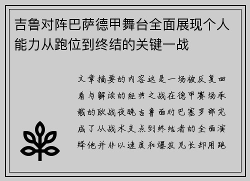 吉鲁对阵巴萨德甲舞台全面展现个人能力从跑位到终结的关键一战