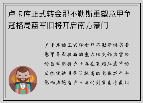 卢卡库正式转会那不勒斯重塑意甲争冠格局蓝军旧将开启南方豪门