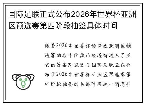 国际足联正式公布2026年世界杯亚洲区预选赛第四阶段抽签具体时间