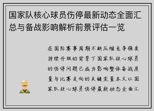 国家队核心球员伤停最新动态全面汇总与备战影响解析前景评估一览