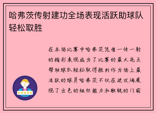哈弗茨传射建功全场表现活跃助球队轻松取胜
