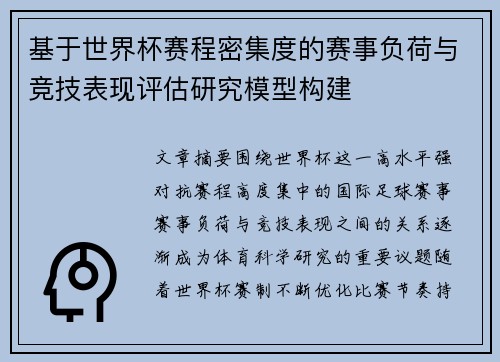 基于世界杯赛程密集度的赛事负荷与竞技表现评估研究模型构建