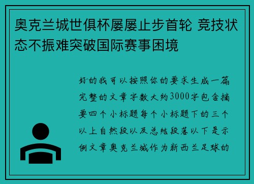 奥克兰城世俱杯屡屡止步首轮 竞技状态不振难突破国际赛事困境
