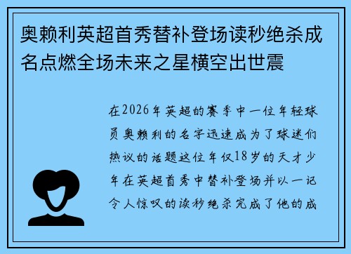 奥赖利英超首秀替补登场读秒绝杀成名点燃全场未来之星横空出世震