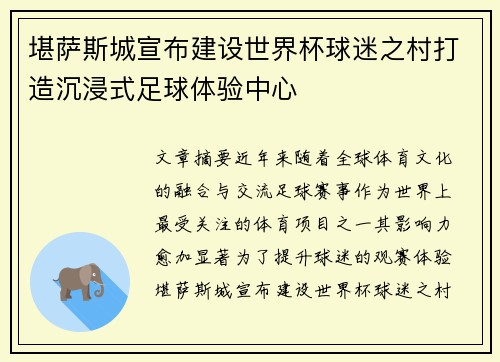 堪萨斯城宣布建设世界杯球迷之村打造沉浸式足球体验中心