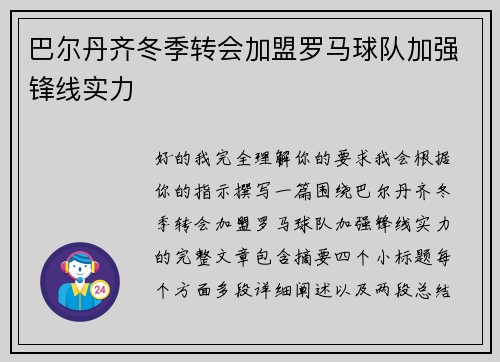 巴尔丹齐冬季转会加盟罗马球队加强锋线实力