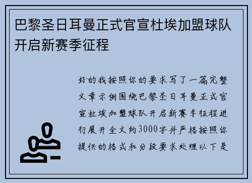 巴黎圣日耳曼正式官宣杜埃加盟球队开启新赛季征程