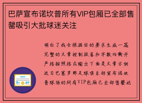 巴萨宣布诺坎普所有VIP包厢已全部售罄吸引大批球迷关注