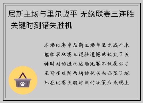 尼斯主场与里尔战平 无缘联赛三连胜 关键时刻错失胜机