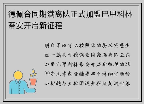 德佩合同期满离队正式加盟巴甲科林蒂安开启新征程 德佩合同期满离队正式加盟巴甲科林蒂安开启新征程
