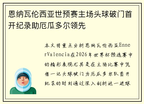 恩纳瓦伦西亚世预赛主场头球破门首开纪录助厄瓜多尔领先