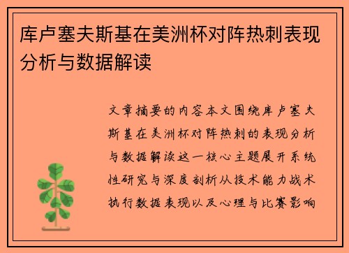 库卢塞夫斯基在美洲杯对阵热刺表现分析与数据解读