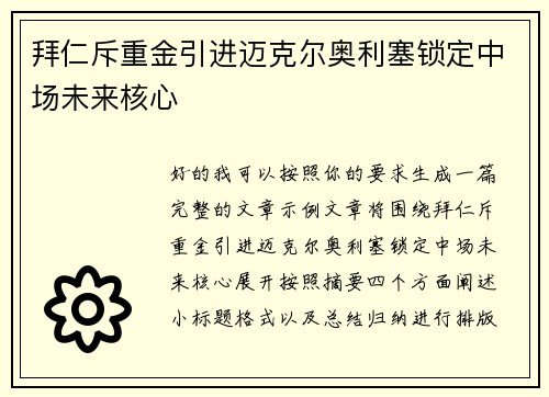 拜仁斥重金引进迈克尔奥利塞锁定中场未来核心