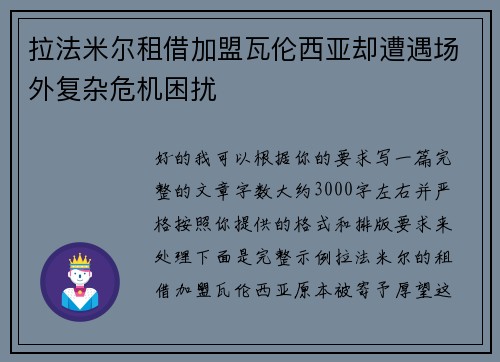 拉法米尔租借加盟瓦伦西亚却遭遇场外复杂危机困扰
