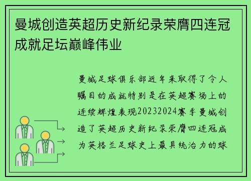 曼城创造英超历史新纪录荣膺四连冠成就足坛巅峰伟业