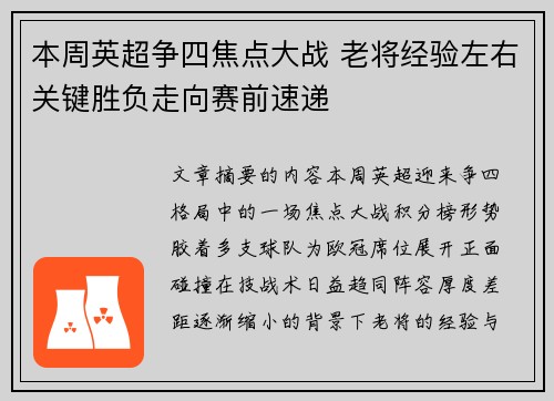 本周英超争四焦点大战 老将经验左右关键胜负走向赛前速递