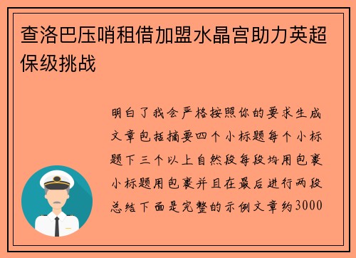 查洛巴压哨租借加盟水晶宫助力英超保级挑战