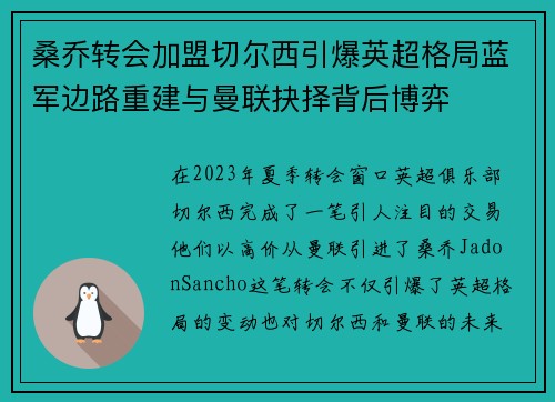 桑乔转会加盟切尔西引爆英超格局蓝军边路重建与曼联抉择背后博弈