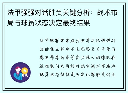 法甲强强对话胜负关键分析：战术布局与球员状态决定最终结果