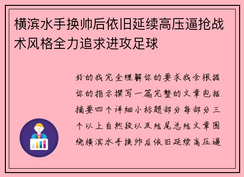 横滨水手换帅后依旧延续高压逼抢战术风格全力追求进攻足球