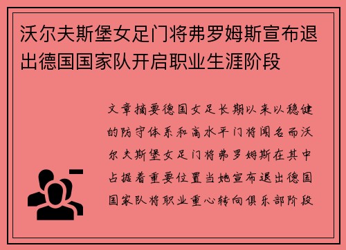 沃尔夫斯堡女足门将弗罗姆斯宣布退出德国国家队开启职业生涯阶段