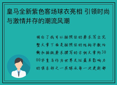 皇马全新紫色客场球衣亮相 引领时尚与激情并存的潮流风潮