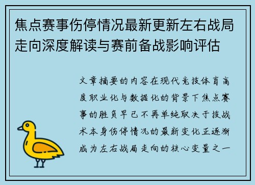 焦点赛事伤停情况最新更新左右战局走向深度解读与赛前备战影响评估