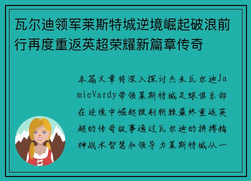 瓦尔迪领军莱斯特城逆境崛起破浪前行再度重返英超荣耀新篇章传奇