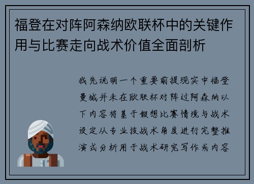 福登在对阵阿森纳欧联杯中的关键作用与比赛走向战术价值全面剖析