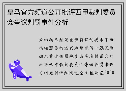 皇马官方频道公开批评西甲裁判委员会争议判罚事件分析