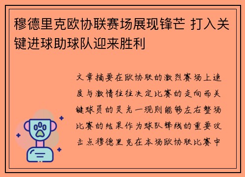 穆德里克欧协联赛场展现锋芒 打入关键进球助球队迎来胜利