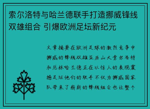 索尔洛特与哈兰德联手打造挪威锋线双雄组合 引爆欧洲足坛新纪元